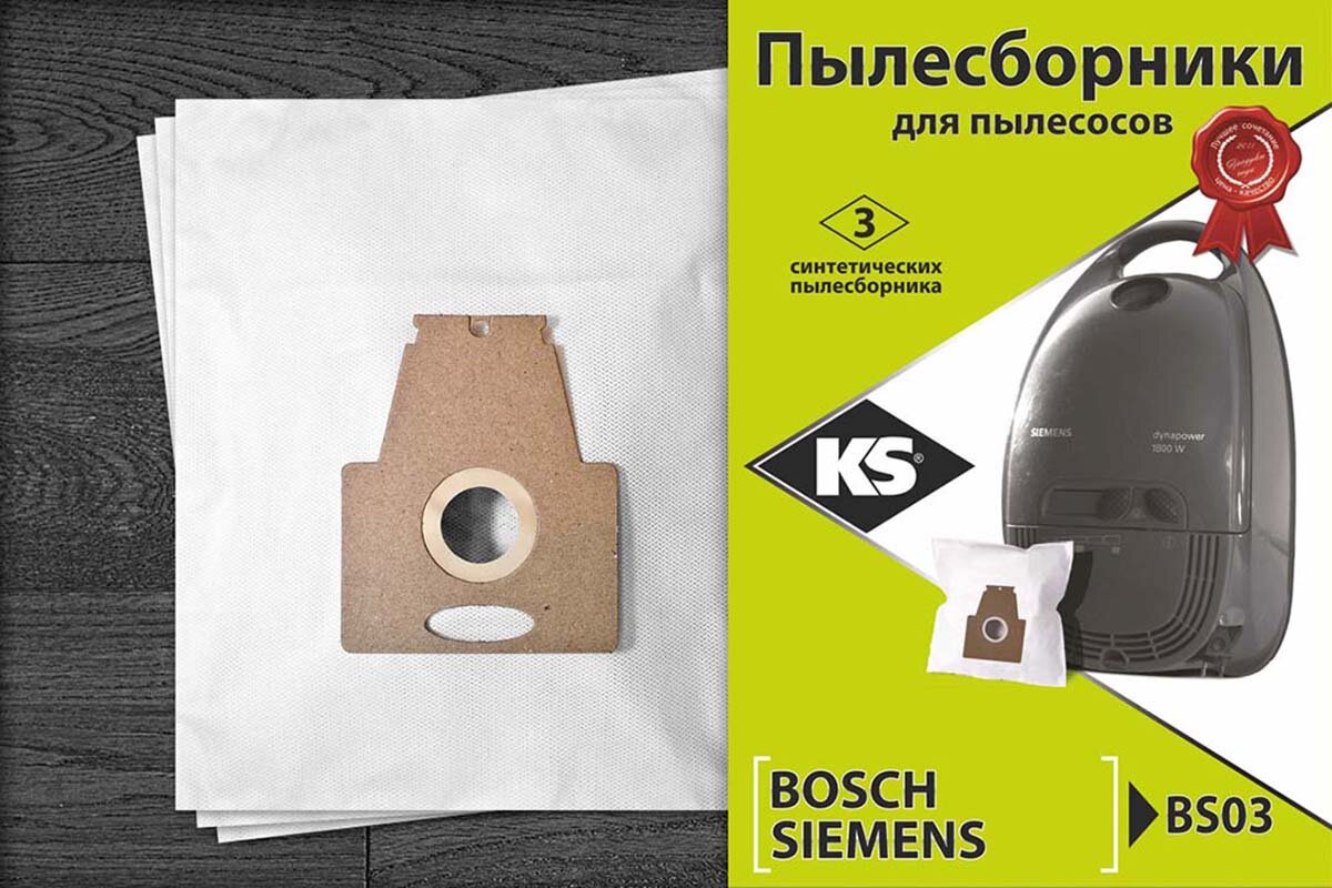 Пылесборники синтетические KS BS-03 для BOSCH SIEMENS