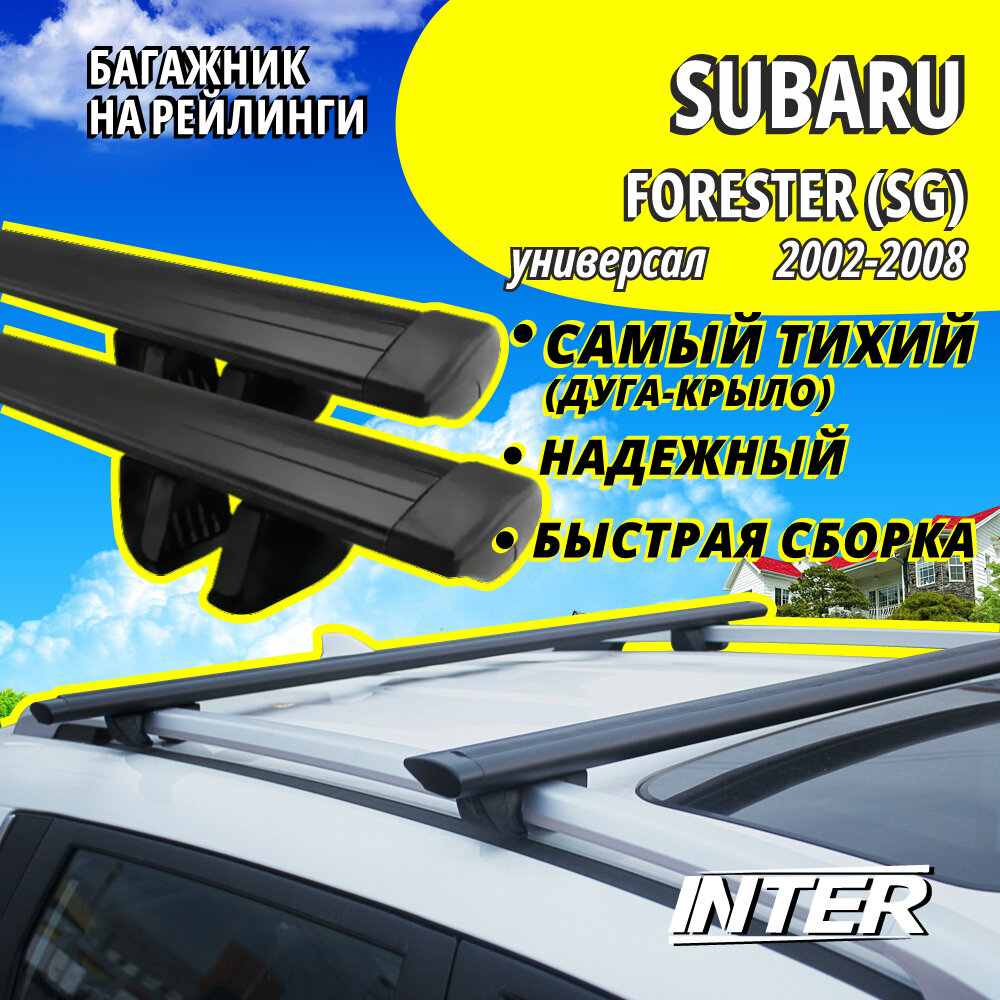 Багажник на Субару Форестер SG на крышу автомобиля Subaru Forester (SG) на рейлинги (универсал 2002-2008). Крыловидные черные дуги