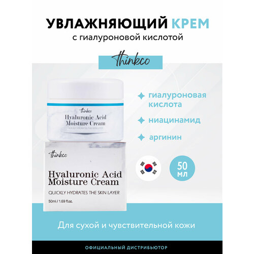 крем с гиалуроновой кислотой thinkco hyaluronic acid moisture cream 50 мл Крем увлажняющий, с гиалуроновой кислотой HYALURONIC ACID MOISTURE CREAM, 50мл