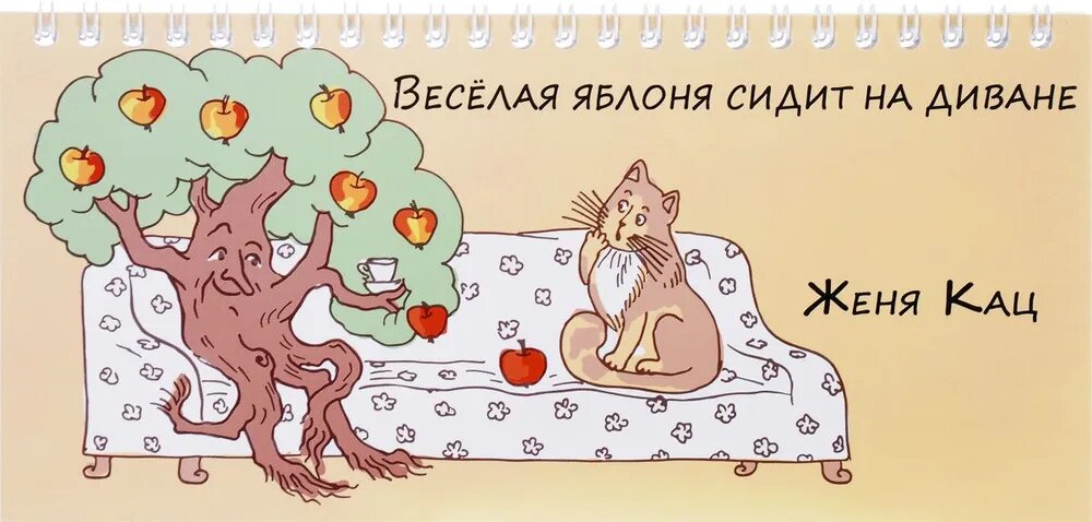 Книга Веселая яблоня сидит на диване - фото №2