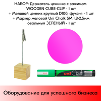 Набор Держатель ценника с зажимом WOODEN CUBE-CLIP &#43; Меловой ценник круглый D100, Фуксия &#43; Маркер меловой  ...