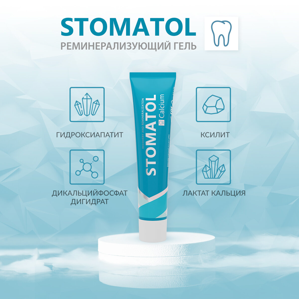 Реминерализующий гель для зубов STOMATOL 50 гр