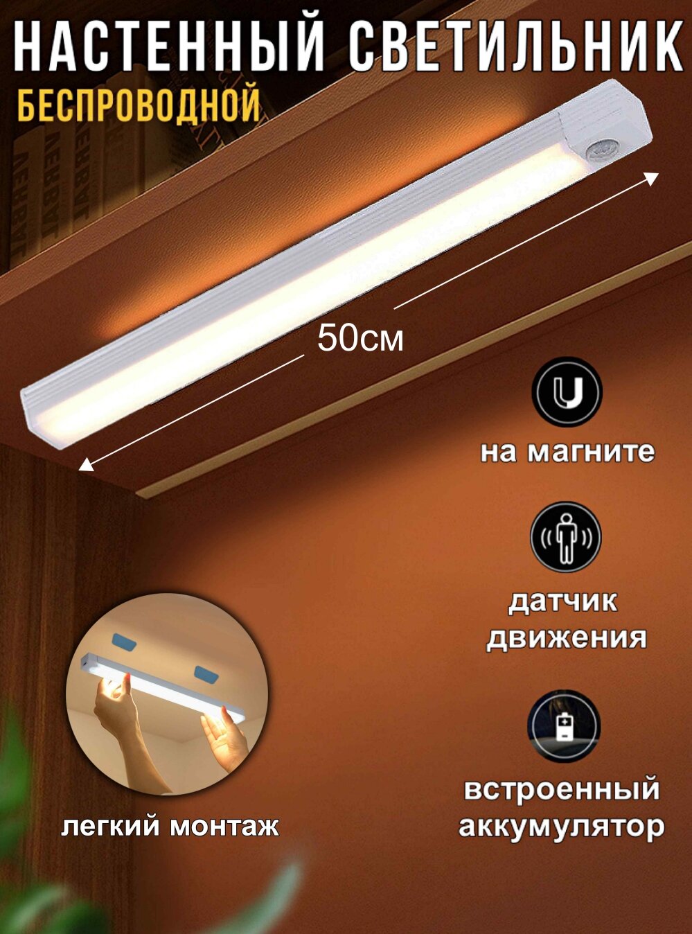 Светильник настенный беспроводной LED светодиодный с датчиком движения 50 см