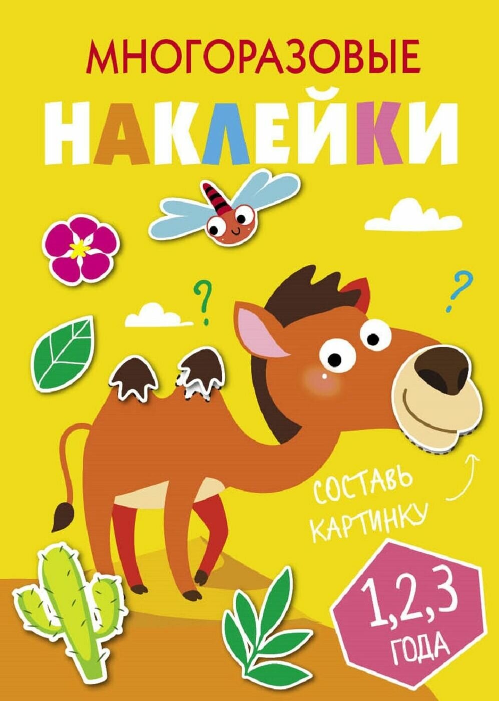 Многоразовые наклейки. Составь картинку. Выпуск 8 - фото №1