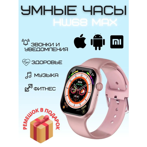 Умные часы 68, Smart Watch HW68 MAX Розовые, 2 ремешка, Flupsic умные часы круглые smart watch gt4 max черные 2 ремешка flupsic