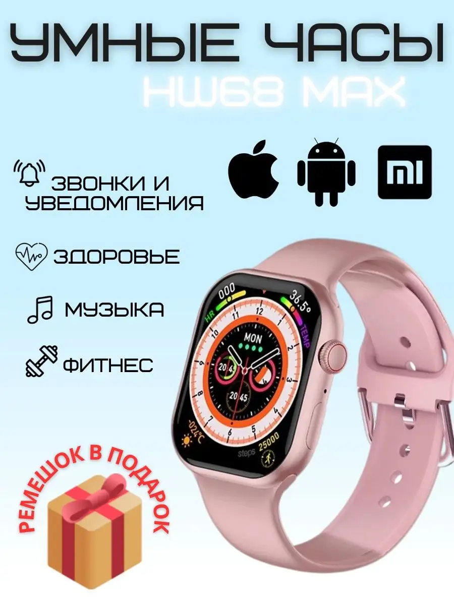 Умные часы 68, Smart Watch HW68 MAX Розовые, 2 ремешка, Flupsic