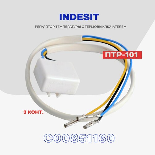 Тепловое реле для холодильника Indesit ПТР-101 (С00851160) / Термопредохранитель оттайки на 3 контакта NO Frost терморегулятор indesit c00851160 белый