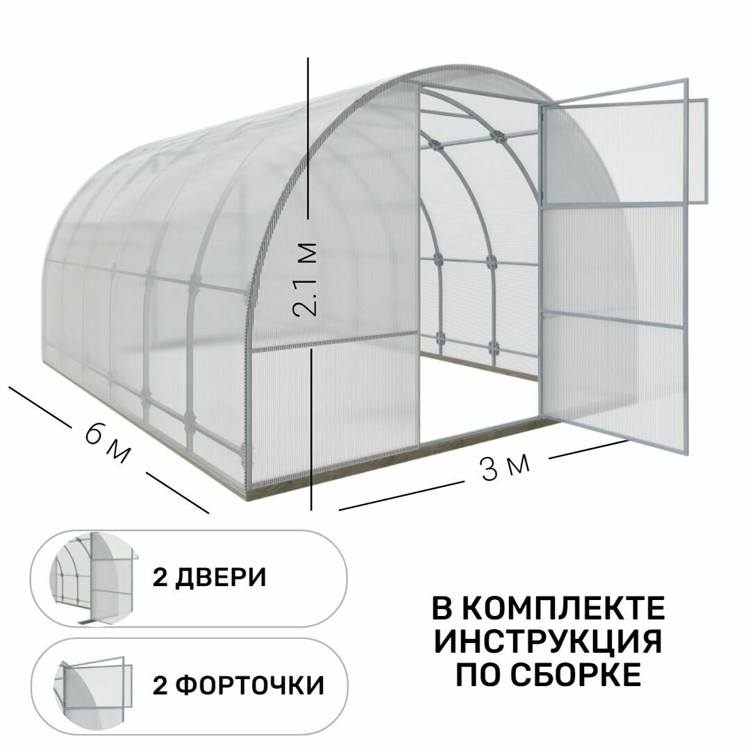 Теплица Арочная (Поликарбонат в комплекте) 3 х 6 метра, оцинкованный каркас 20х20 мм — фото 1