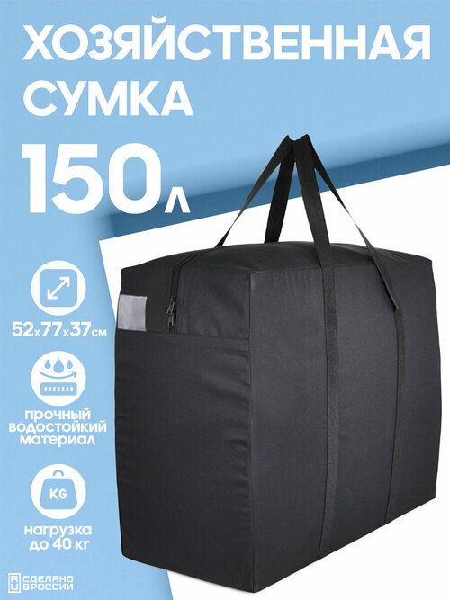 Сумка-баул HAYDER, 150 л, 37х52х77 см, черный