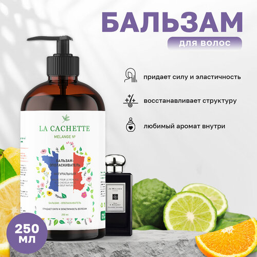 Бальзам-ополаскиватель для волос La Cachette U043 Oud & Bergamot, 250 мл, с дозатором бальзам ополаскиватель для волос la cachette u009 oud minerale 250 мл с дозатором