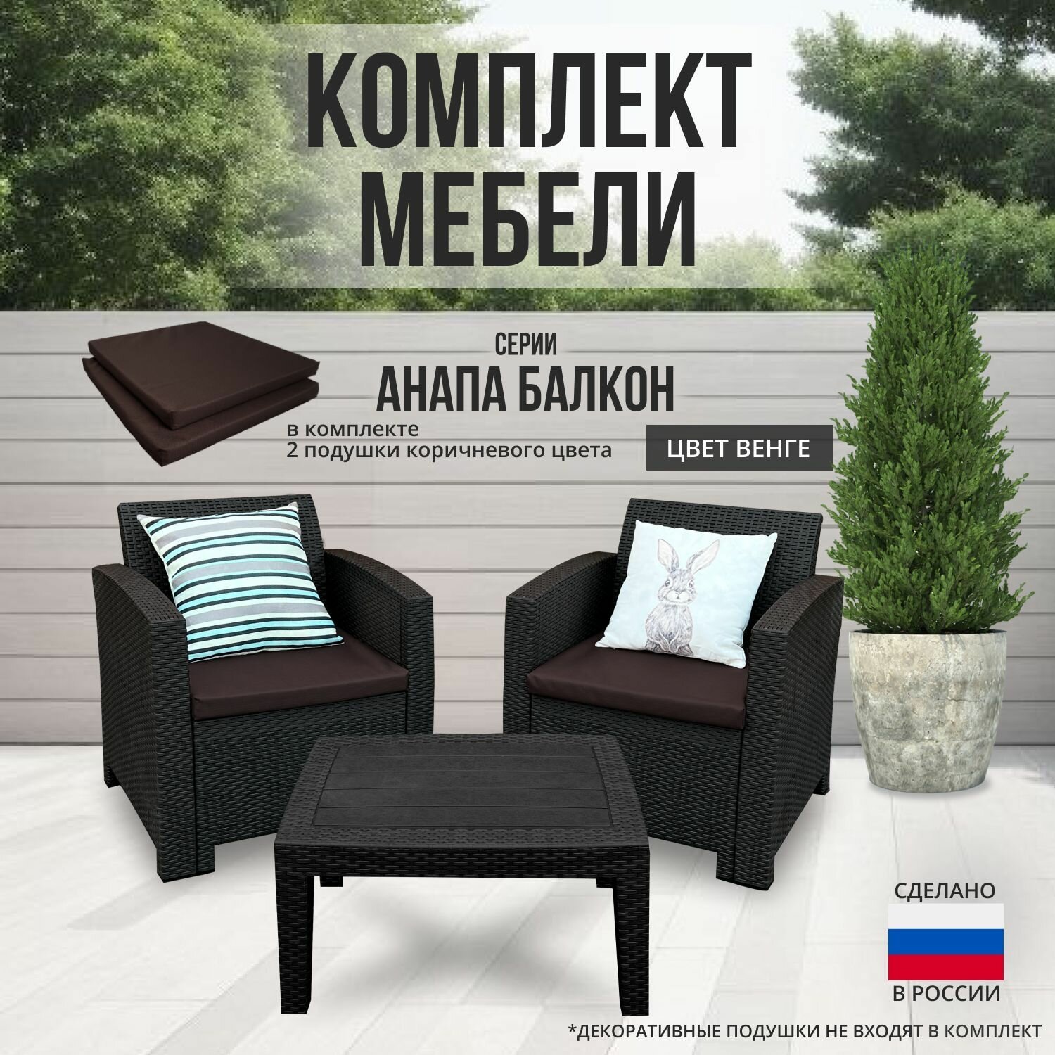 фото Комплект мебели анапа BALCONY SET цвет венге + коричневые подушки