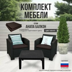 Комплект мебели анапа BALCONY SET цвет венге + коричневые подушки