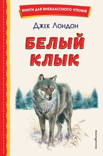 Джек Лондон . Белый Клык