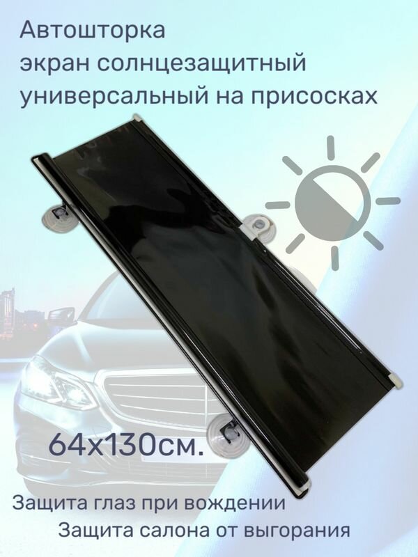 Шторка / экран для авто, солнезащитная универсальная Автостор, на присосках - 64х130 см.