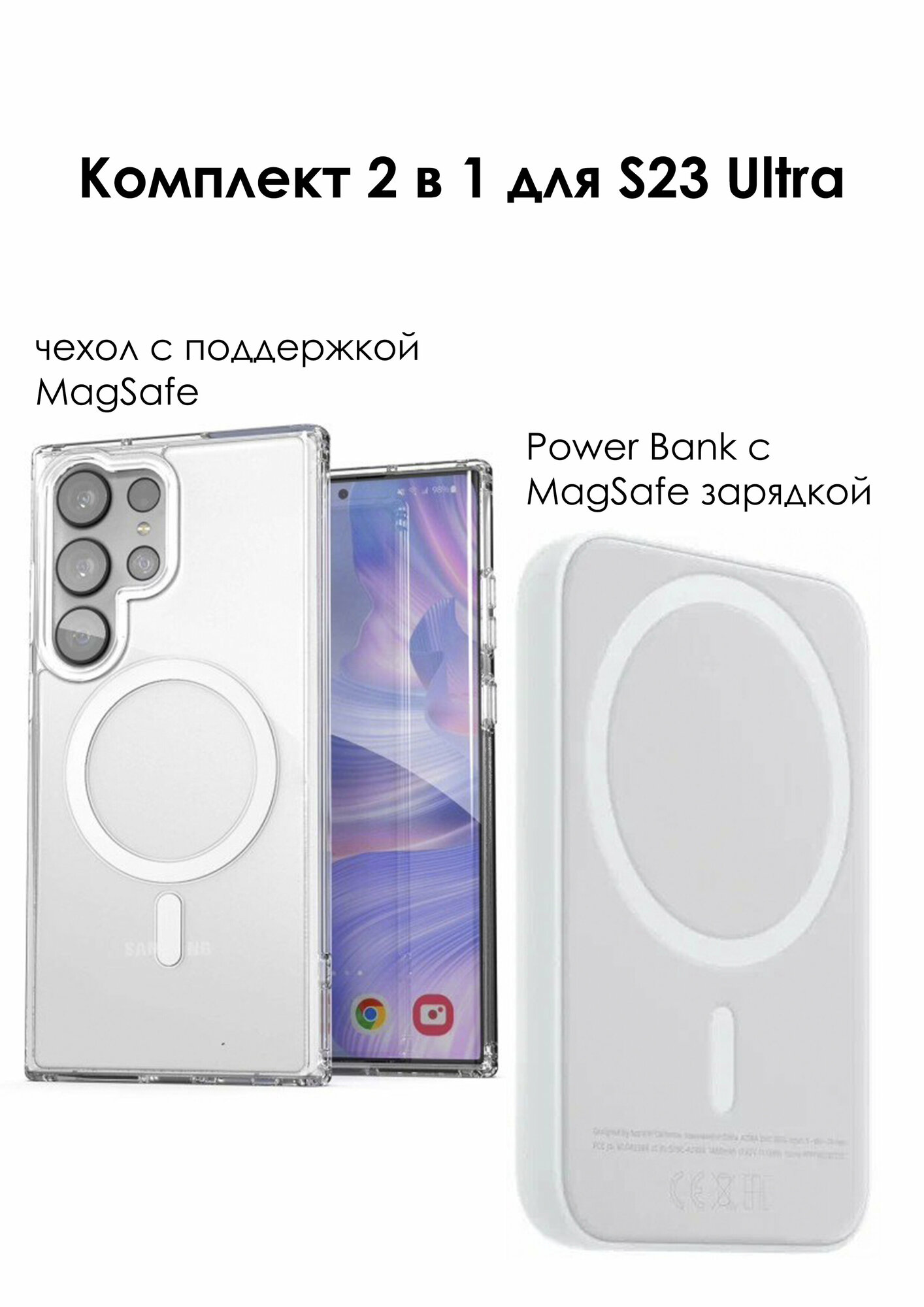 Комплект 2 в 1 для Samsung Galaxy S23 Ultra: Чехол противоударный MagSafe и Внешний беспроводной аккумулятор MagSafe 5000mAh