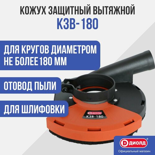 Кожух ДИОЛД КЗВ-180 кожух защитный вытяжной диолд кзв 180 р для ушм насадка на болгарку насадка штроборез 180 мм