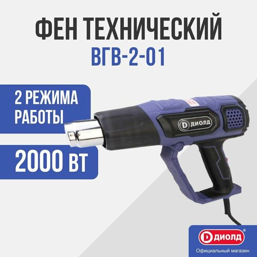 Строительный фен ДИОЛД ВГВ-2-01, 2000 Вт синий фен технический patriot hg215 2000 вт 500 300 500 л мин 60 80 350 80 600 c° 5 насадок