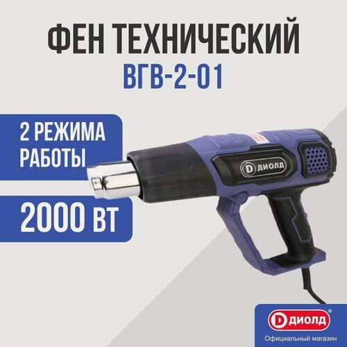Изображение товара Фен технический Диолд ВГВ-2-01, 2000 Вт / Фен строительный в кейсе, 2000 Вт, 2 режима, 4 насадки