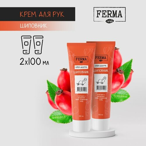 Крем для рук и тела FERMA питательный шиповник 100 мл 2 штуки