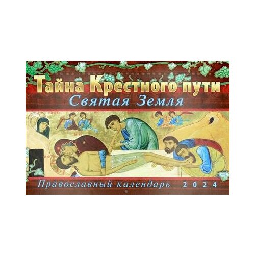 Православный календарь на 2024. Тайна Крестного пути перекидной православный календарь на 2022 год русское небо зовет нас ко христу год со святителем иоанном