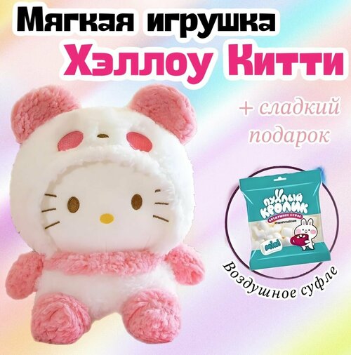 Мягкая игрушка Санрио Куроми Hello Kitty/30 см+ Маршмеллоу в подарок