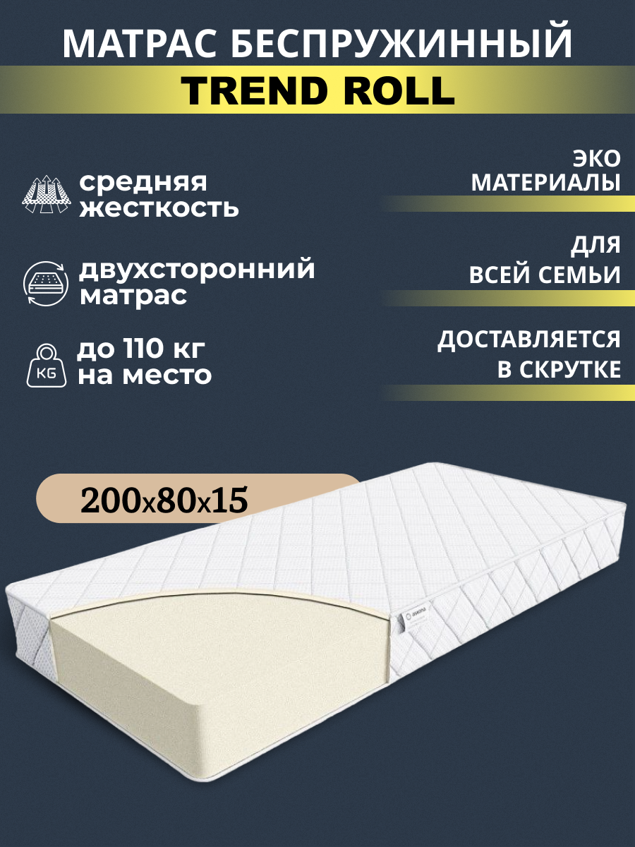 Матрас Trend Roll 200х80, беспружинный, ортопедический, в скрутке.