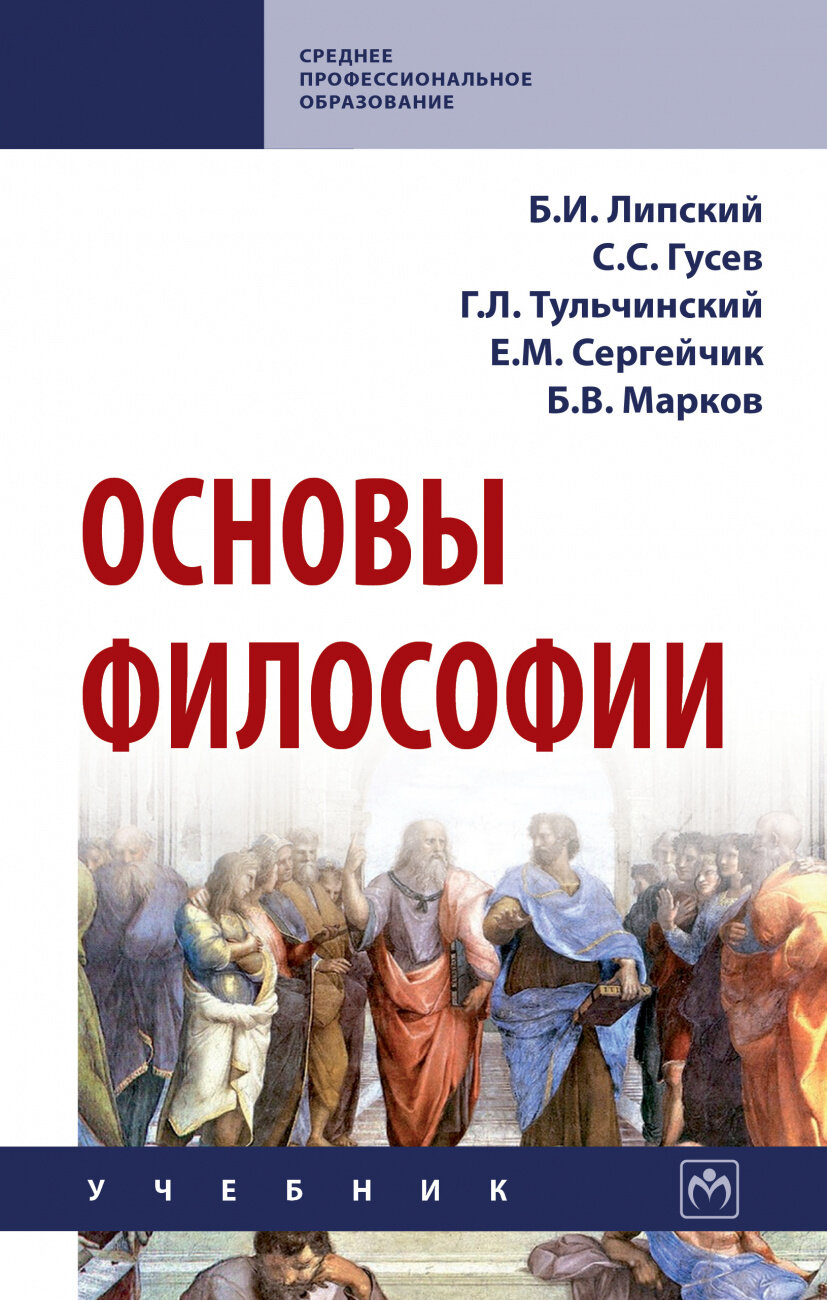 Основы философии (Липский Борис Иванович, Тульчинский Григорий Львович, Гусев Станислав Сергеевич) - фото №2