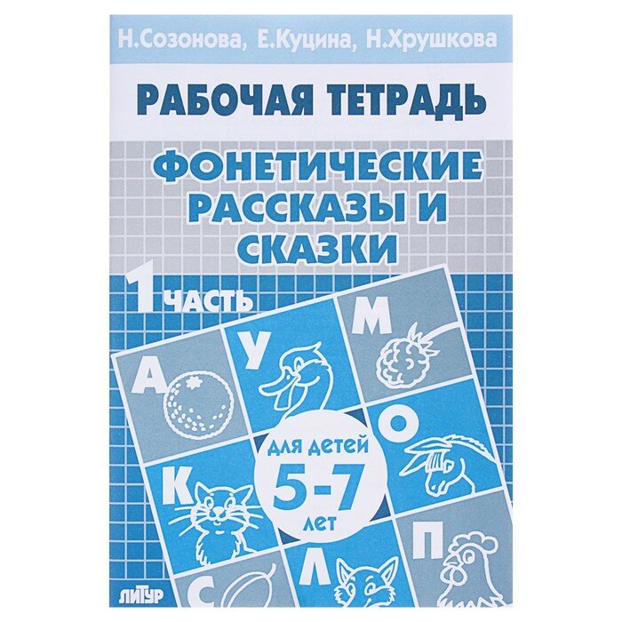 Рабочая тетрадь Литур Фонетические рассказы и сказки, 5-7 лет, 1 часть, Созонова, Куцина (978-5-9780-0209-6)