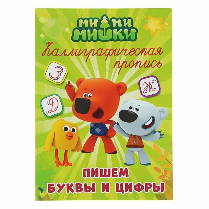 Ми-ми-мишки. Пишем буквы и цифры. Каллиграфическая пропись - фото №2