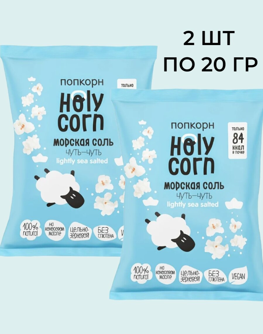 Попкорн Holy Corn "Морская соль",(Юникорн), ( 2 шт по 20 гр)