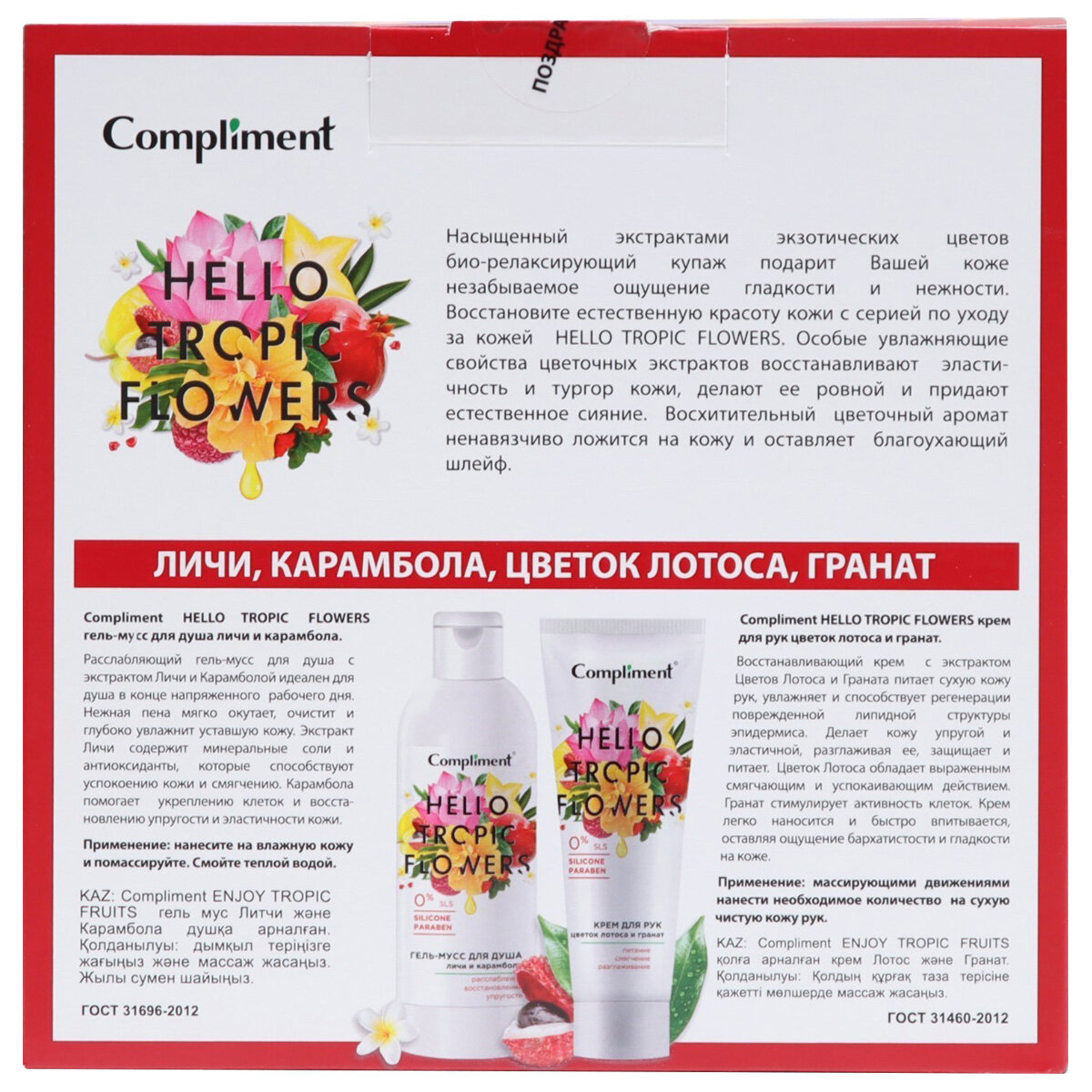 Подарочный набор Compliment Hello Tropic Flowers Гель для душа 200мл + Крем для рук 80мл - фото №8