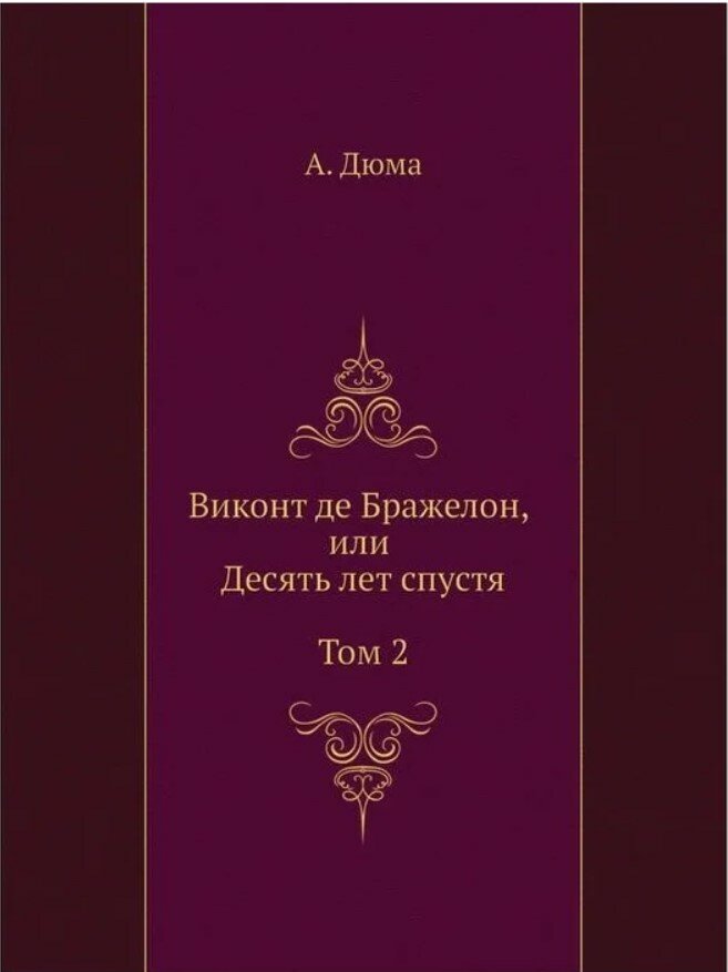 Александр Дюма. Виконт де Бражелон, или Десять лет спустя. Том 2. -