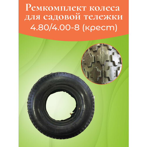 Ремкомплект колеса для садовой тележки 4.80/4.00-8 С68