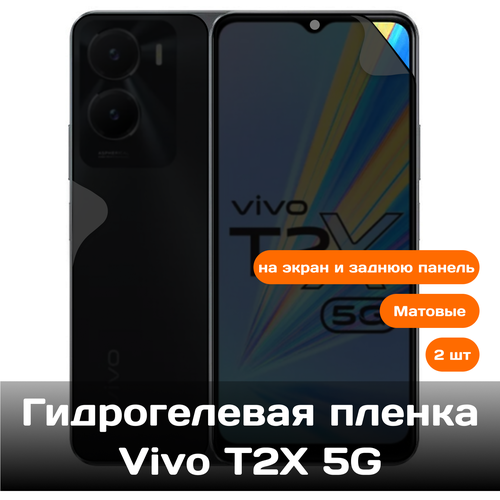 Гидрогелевая пленка для Vivo T2X 5G на экран и заднюю панель (матовые) 2 шт гидрогелевая пленка для vivo y56 5g на экран и заднюю панель 2шт защитная противоударная пленка