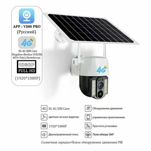 Уличная автономная 4G SIM-карта камера видеонаблюдения с солнечной панелью 589900₽