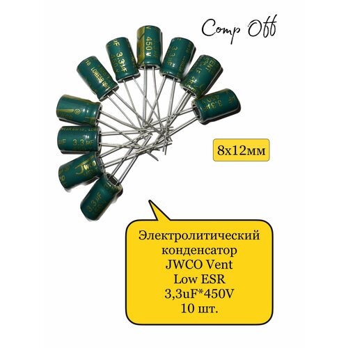 Конденсатор электролитический 3,3uF*450V/3,3мкф 450В JWCO Low ESR 10шт.