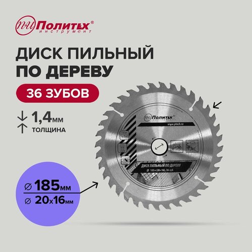 диск пильный по дереву 150x20 36 зубьев skole sk150x36x20 Диск пильный по дереву 185 мм 36 зубьев, Политех Инструмент