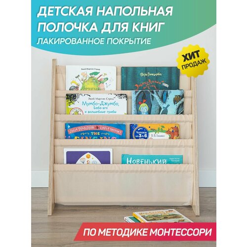 Детская лакированная напольная полочка для книг 4 яруса (натуральный цвет, бежевая ткань) / Книжная полка для детей / Методика Монтессори