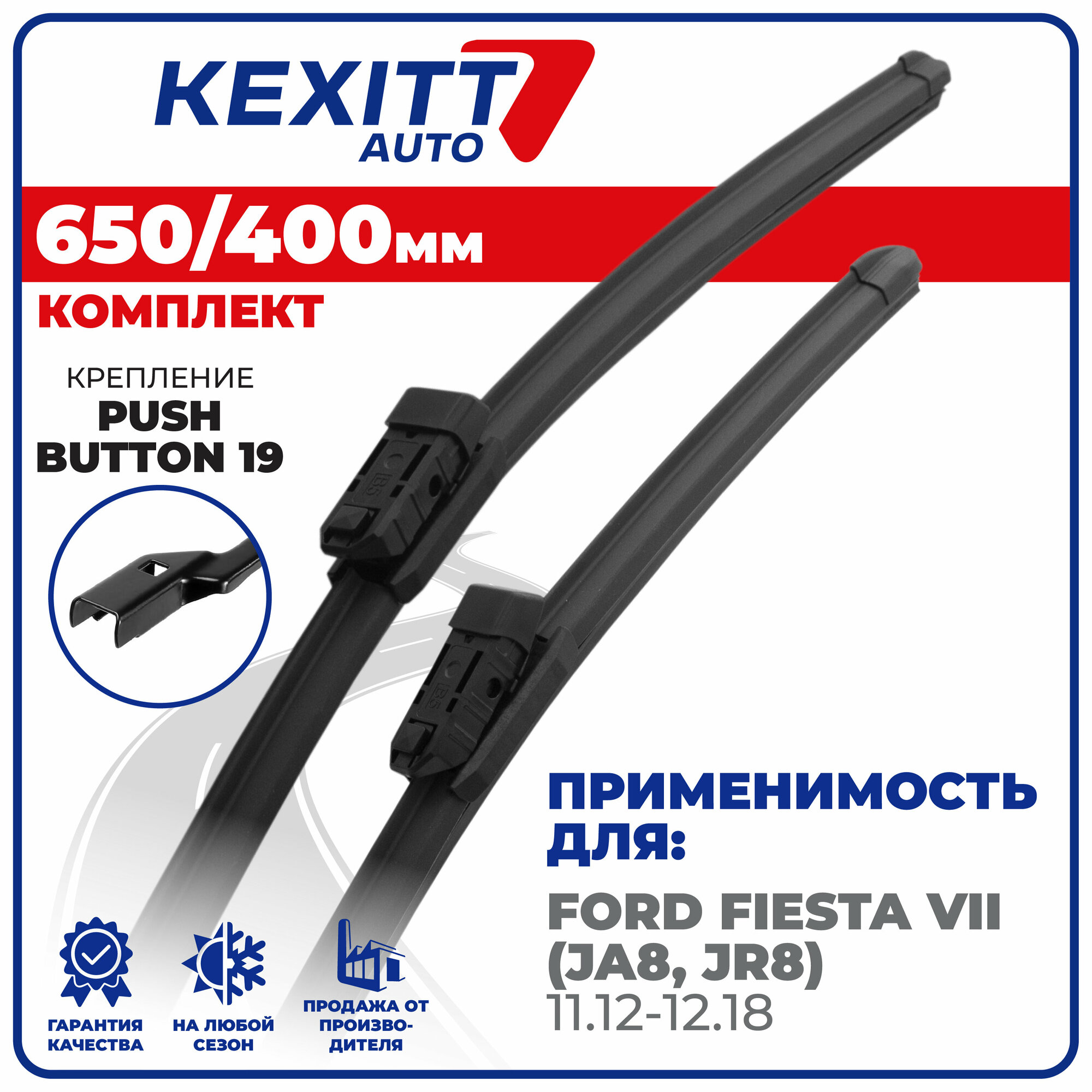 650 400мм. Комплект бескаркасных щеток стеклоочистителя KEXITT дворники на Ford Fiesta VII ; Форд Фиеста 7