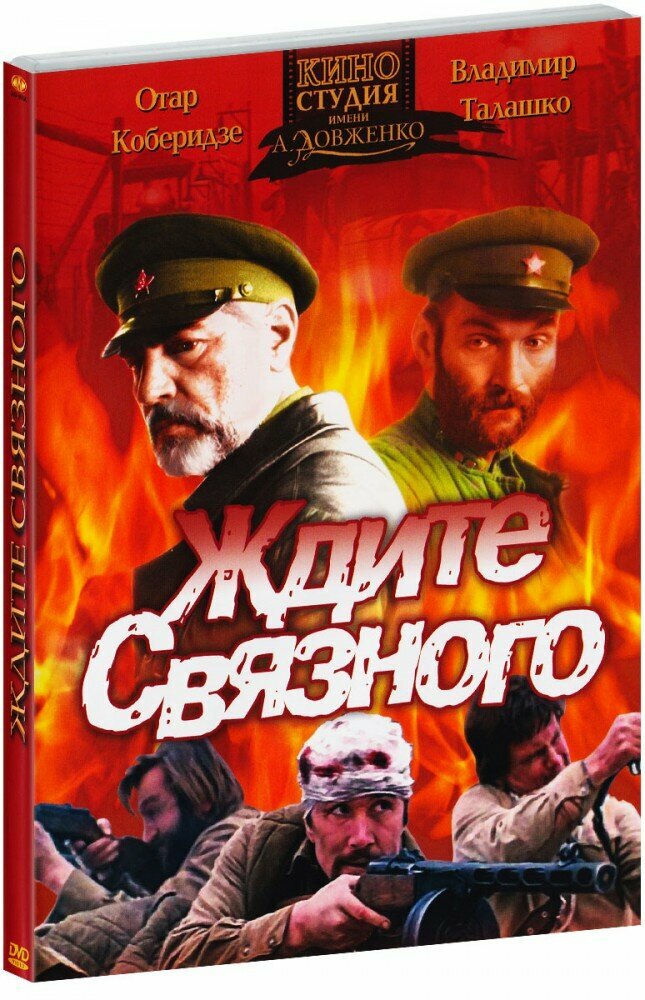 Ждите связного (DVD) (1979 год, ДВД диск, Слипкейс (Slipcase))