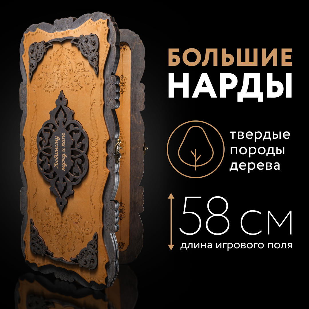 Нарды Nardabar деревянные. Нарды ИМЕННЫЕ с Вашей надписью ЭБЕН 58 см