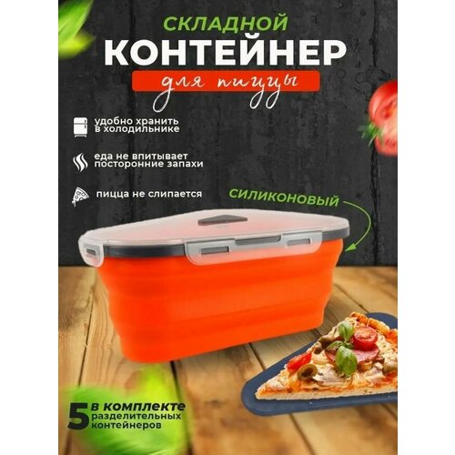 Контейнер силиконовый складной для пиццы ТН86-22 Ланч-бокс с разделителями цвет красный 582₽