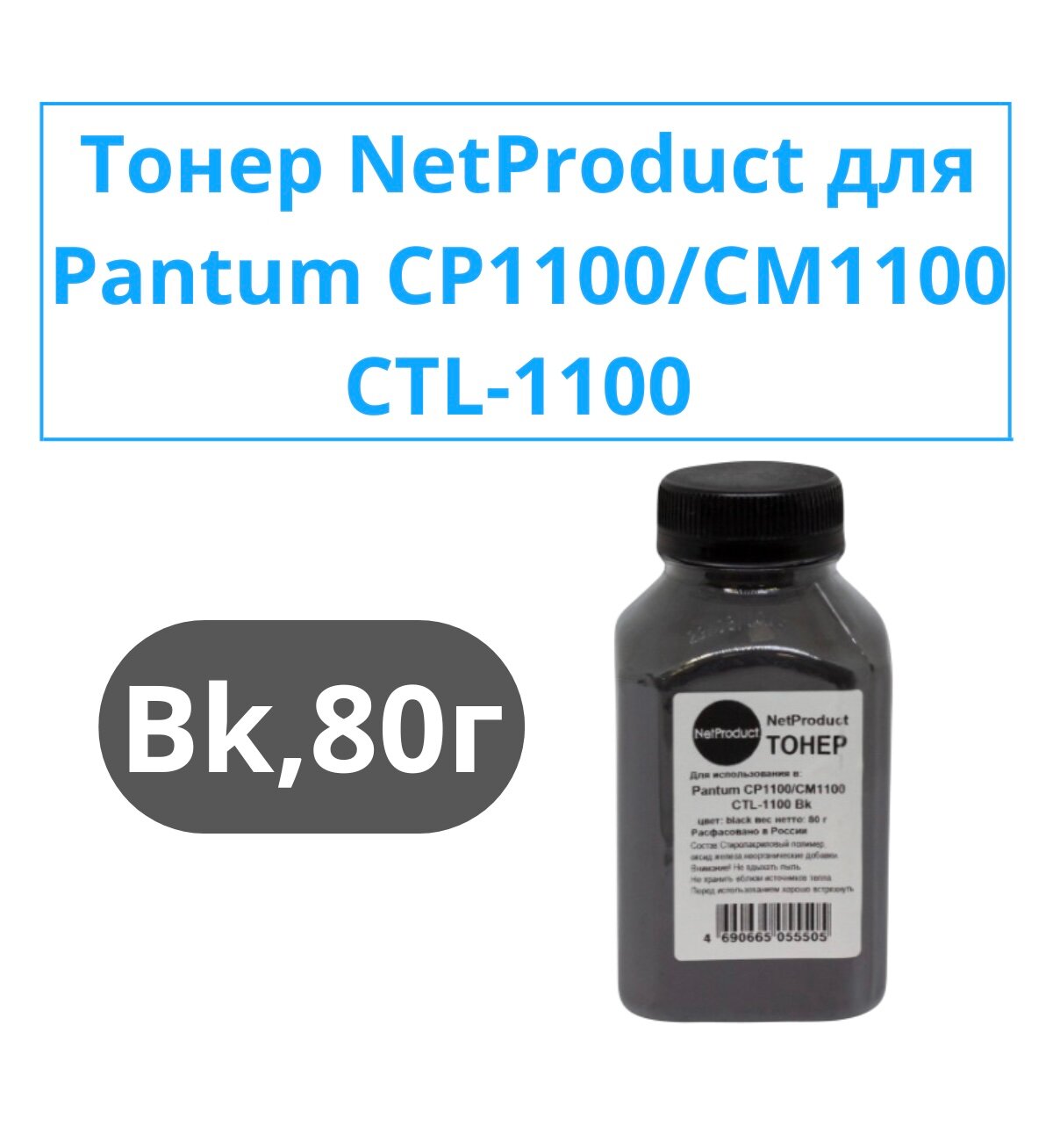 Тонер NetProduct для Pantum CP1100/CM1100 (CTL-1100) Bk 80 г банка
