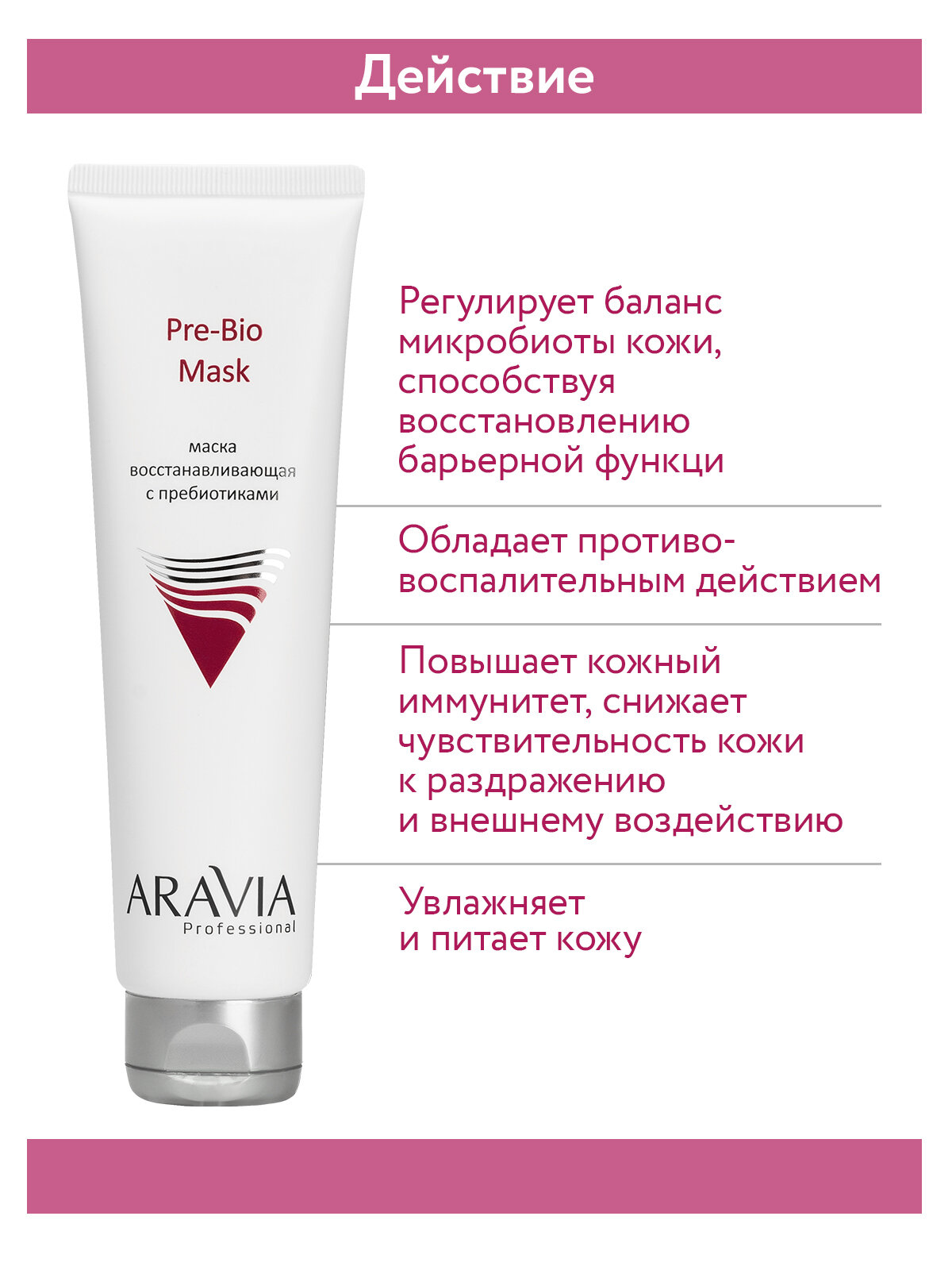 ARAVIA Маска восстанавливающая с пребиотиками Pre-Bio Mask, 100 мл