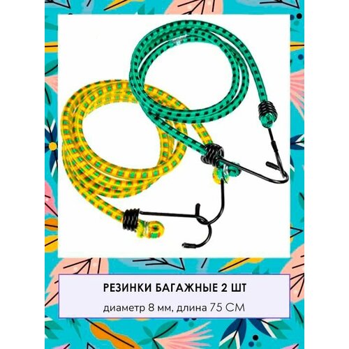 Стяжка для крепления груза Резинка для багажника с крючками Жгут 2 шт TH64-64 зеленый желтый 189₽