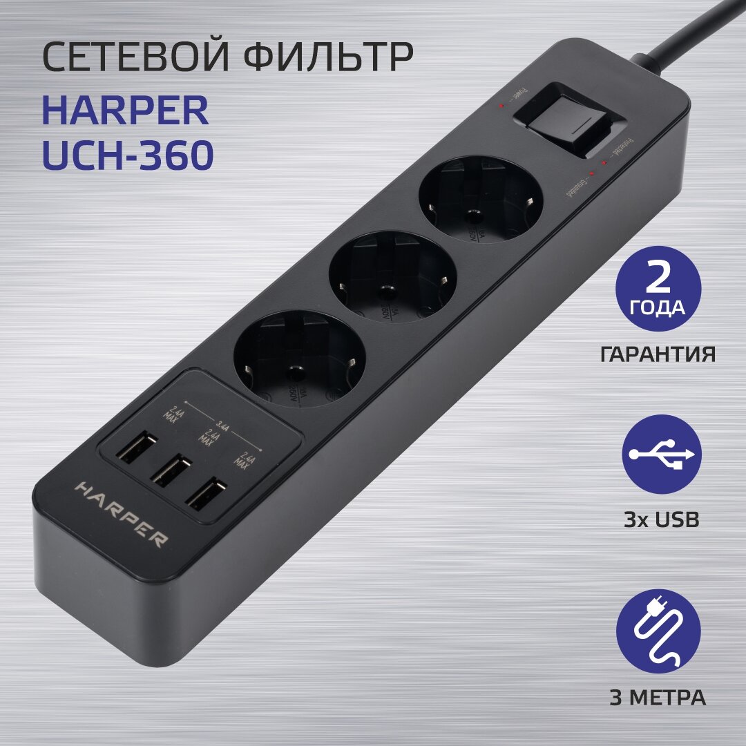 Сетевой фильтр HARPER UCH-360 3 розетки с/з 16А / 4000 Вт