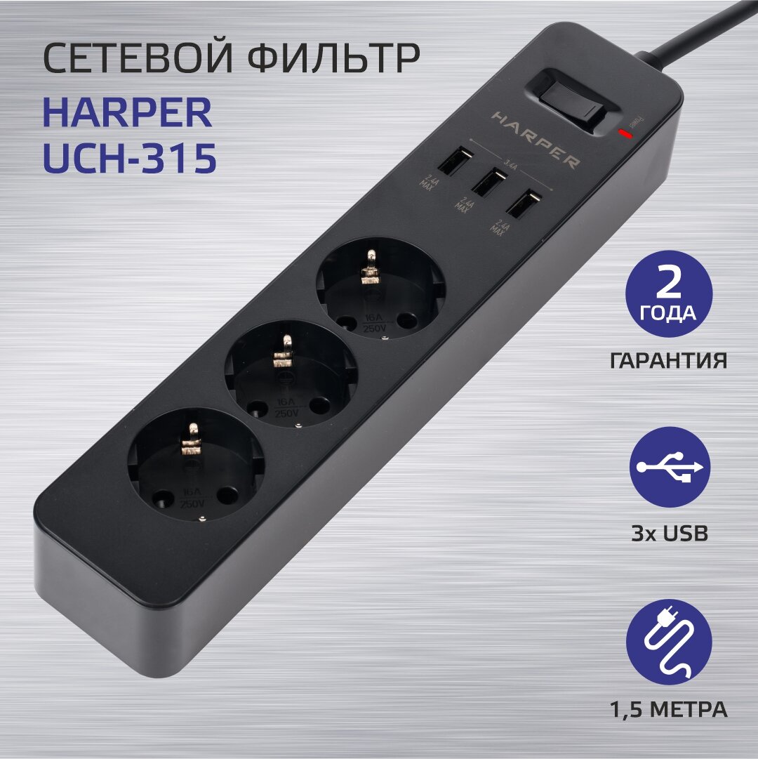 Сетевой фильтр с предохранителем HARPER UCH-315, 3 розетки, 3 USB, кабель 1.5 метра, 3680 Вт, 16А, черный