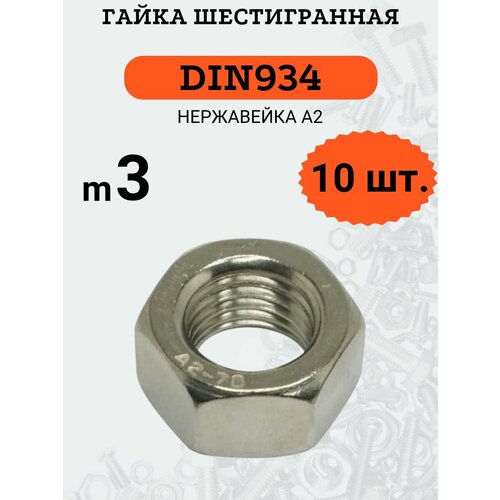 фото Гайка m3 din934 шестигранная, стандартный шаг резьбы, нержавеющая сталь а2, 10 штук
