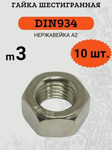 Изображение товара Гайка M3 DIN934 шестигранная, стандартный шаг резьбы, нержавеющая сталь А2, 10 штук
