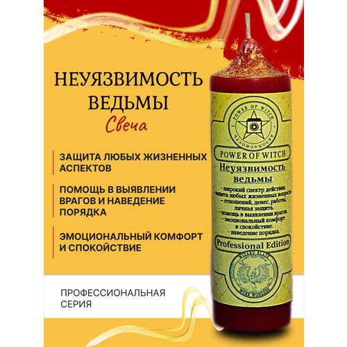 Неуязвимость ведьмы Магическая свеча